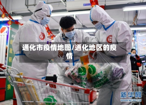 通化市疫情地图/通化地区的疫情-第1张图片
