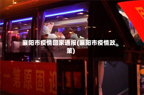 襄阳市疫情回家通报(襄阳市疫情政策)-第2张图片