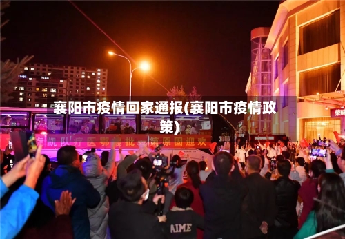 襄阳市疫情回家通报(襄阳市疫情政策)-第1张图片