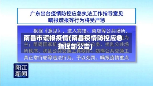 南昌市谎报疫情(南昌疫情防控应急指挥部公告)-第3张图片