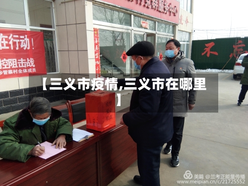 【三义市疫情,三义市在哪里】-第3张图片