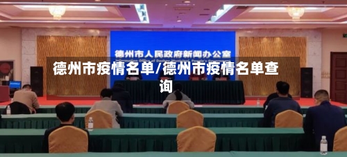 德州市疫情名单/德州市疫情名单查询-第1张图片