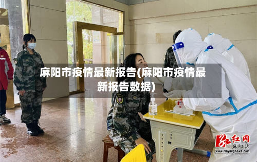 麻阳市疫情最新报告(麻阳市疫情最新报告数据)-第1张图片