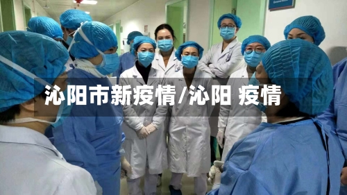 沁阳市新疫情/沁阳 疫情-第1张图片
