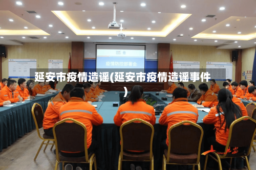 延安市疫情造谣(延安市疫情造谣事件)-第1张图片