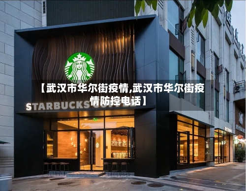 【武汉市华尔街疫情,武汉市华尔街疫情防控电话】-第1张图片