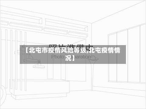 【北屯市疫情风险等级,北屯疫情情况】-第3张图片