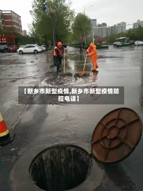 【新乡市新型疫情,新乡市新型疫情防控电话】-第1张图片