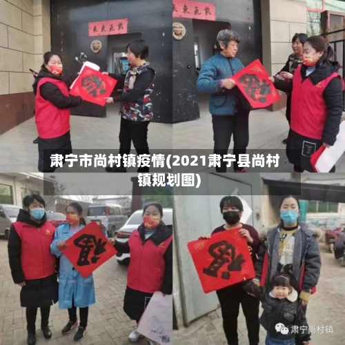 肃宁市尚村镇疫情(2021肃宁县尚村镇规划图)-第1张图片