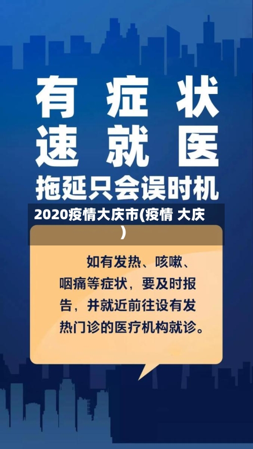 2020疫情大庆市(疫情 大庆)-第1张图片
