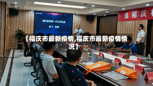 【福庆市最新疫情,福庆市最新疫情情况】-第2张图片