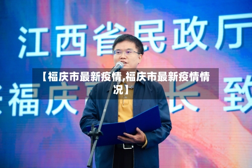 【福庆市最新疫情,福庆市最新疫情情况】-第1张图片
