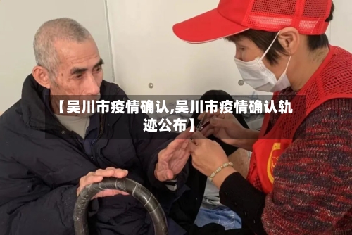 【吴川市疫情确认,吴川市疫情确认轨迹公布】-第2张图片
