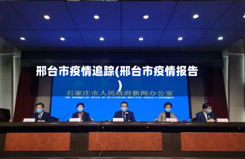 邢台市疫情追踪(邢台市疫情报告)-第1张图片