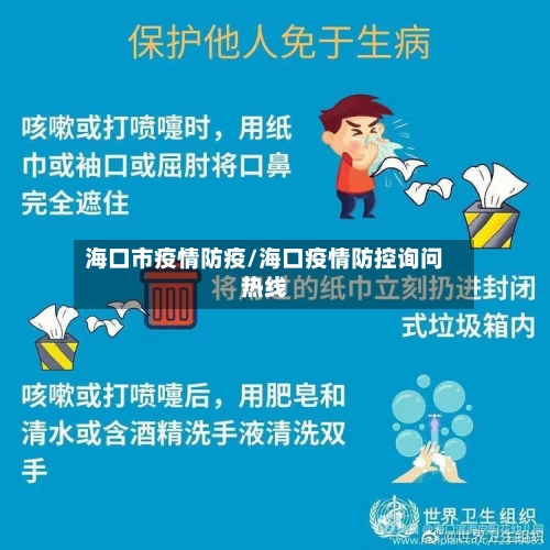 海口市疫情防疫/海口疫情防控询问热线-第1张图片