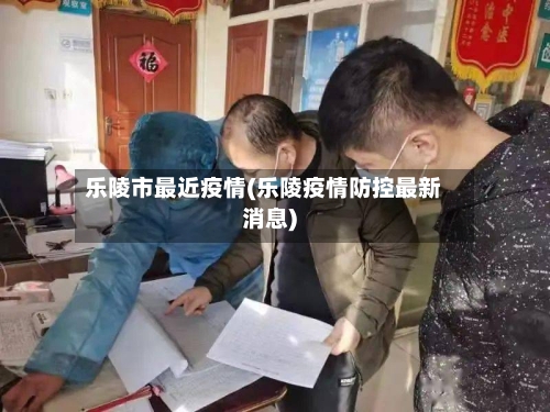 乐陵市最近疫情(乐陵疫情防控最新消息)-第3张图片