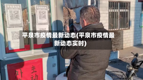 平泉市疫情最新动态(平泉市疫情最新动态实时)-第1张图片