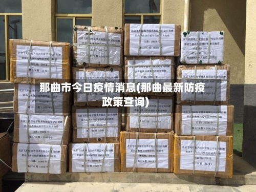 那曲市今日疫情消息(那曲最新防疫政策查询)-第1张图片