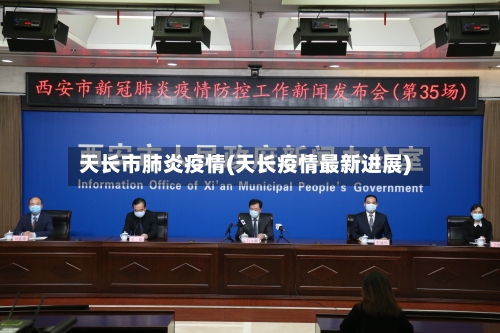 天长市肺炎疫情(天长疫情最新进展)-第3张图片