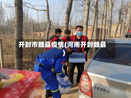 开封市魏县疫情(河南开封魏县)-第1张图片