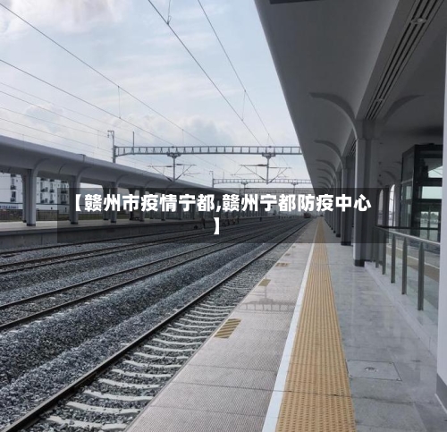 【赣州市疫情宁都,赣州宁都防疫中心】-第2张图片