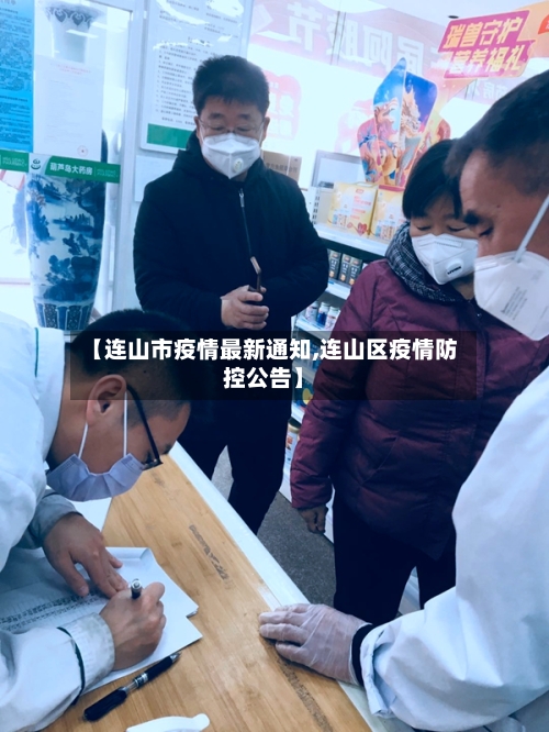 【连山市疫情最新通知,连山区疫情防控公告】-第1张图片