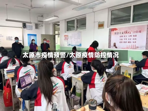 太原市疫情预警/太原疫情防控情况-第1张图片