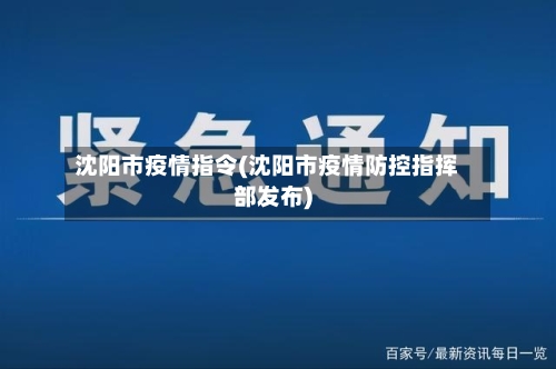 沈阳市疫情指令(沈阳市疫情防控指挥部发布)-第1张图片