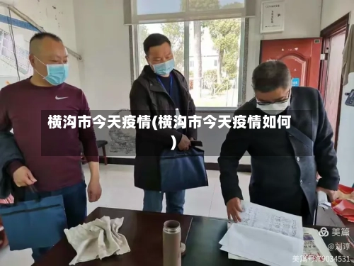 横沟市今天疫情(横沟市今天疫情如何)-第1张图片