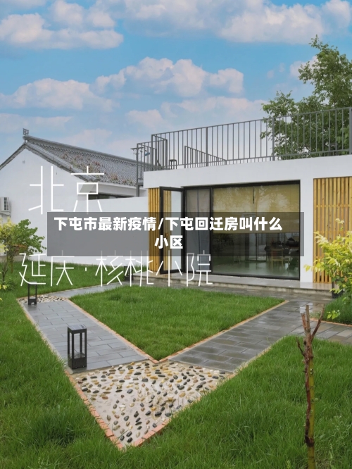 下屯市最新疫情/下屯回迁房叫什么小区-第3张图片
