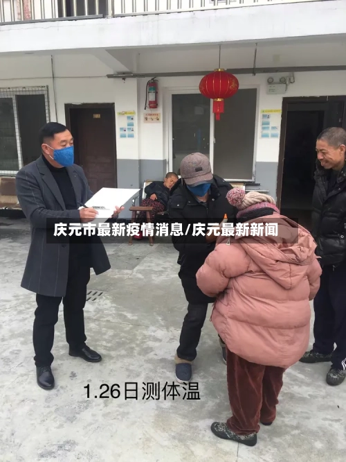 庆元市最新疫情消息/庆元最新新闻-第1张图片