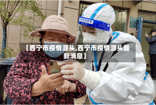 【西宁市疫情源头,西宁市疫情源头最新消息】-第2张图片