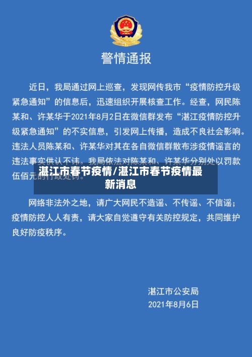 湛江市春节疫情/湛江市春节疫情最新消息-第1张图片