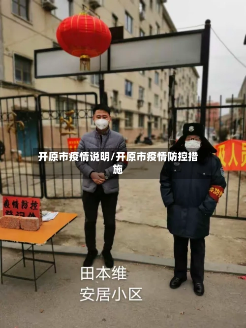 开原市疫情说明/开原市疫情防控措施-第1张图片