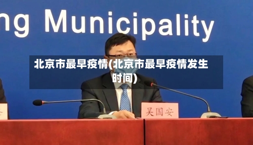 北京市最早疫情(北京市最早疫情发生时间)-第1张图片