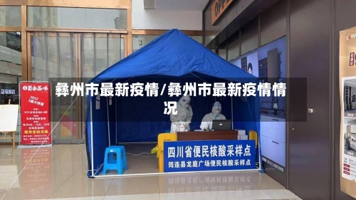 彝州市最新疫情/彝州市最新疫情情况-第1张图片