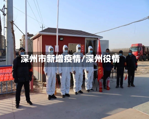 深州市新增疫情/深州役情-第1张图片