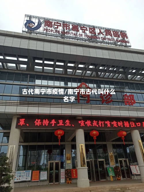 古代南宁市疫情/南宁市古代叫什么名字-第1张图片