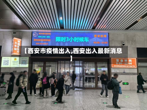 【西安市疫情出入,西安出入最新消息】-第1张图片