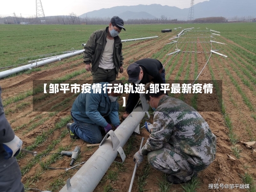 【邹平市疫情行动轨迹,邹平最新疫情】-第1张图片