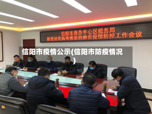 信阳市疫情公示(信阳市防疫情况)-第2张图片
