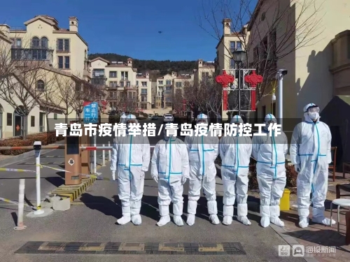 青岛市疫情举措/青岛疫情防控工作-第1张图片