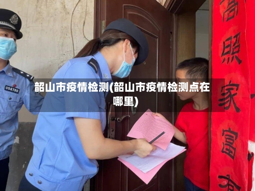 韶山市疫情检测(韶山市疫情检测点在哪里)-第1张图片