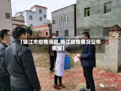 【镇江市疫情消息,镇江疫情情况公布明细】-第1张图片