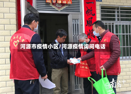 河源市疫情小区/河源疫情询问电话-第1张图片