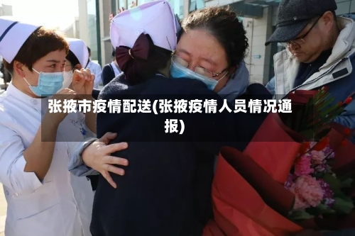 张掖市疫情配送(张掖疫情人员情况通报)-第1张图片
