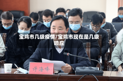 宝鸡市几级疫情/宝鸡市现在是几级响应-第1张图片