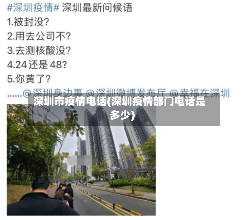 深圳市疫情电话(深圳疫情部门电话是多少)-第1张图片