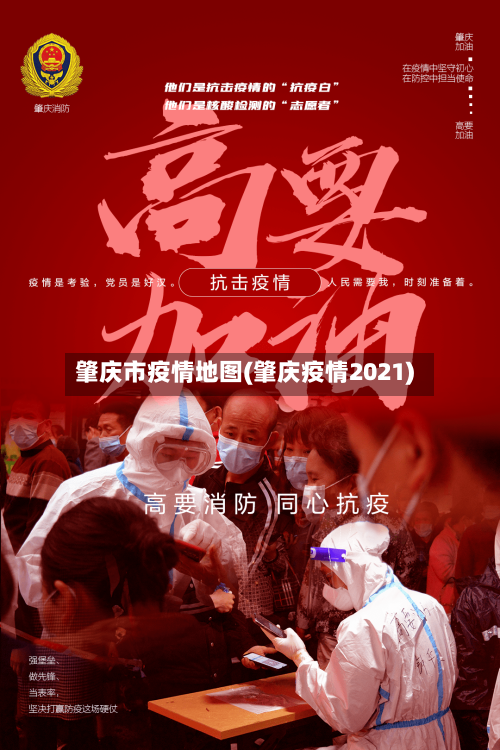 肇庆市疫情地图(肇庆疫情2021)-第3张图片