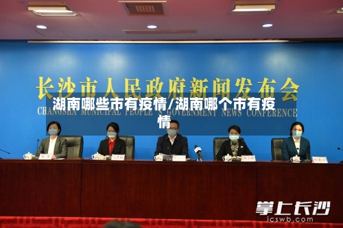 湖南哪些市有疫情/湖南哪个市有疫情-第2张图片